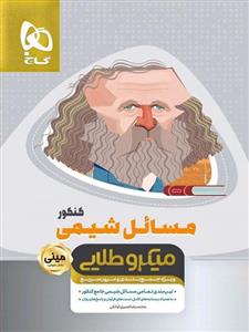 مسائل شیمی کنکور مینی میکرو طلایی، انتشارات گاج، نویسنده محمدرضا نصیری، رشته ریاضی و تجربی