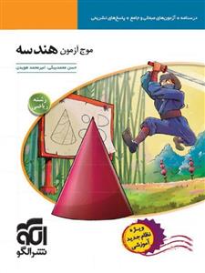 موج آزمون هندسه جامع کنکور، انتشارات الگو، نویسنده امیر محمد هویدی, حسن محمد بیگی، رشته ریاضی