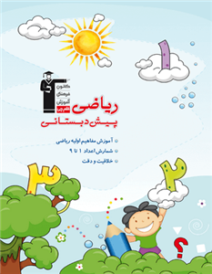 ریاضی پیش دبستانی، انتشارات قلم چی، نویسنده گروه مولفان،