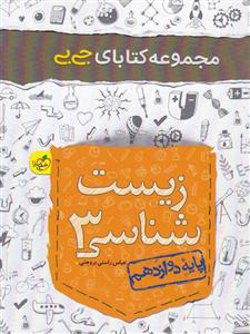 زیست شناسی 3 جیبی، انتشارات خیلی سبز، نویسنده عباس راستی بروجنی، دوازدهم تجربی