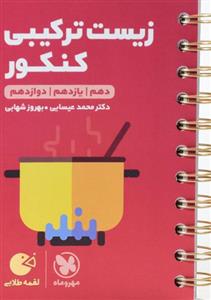 زیست ترکیبی کنکور لقمه طلایی، انتشارات مهر و ماه، نویسنده محمد عیسایی ، بهروز شهابی، رشته تجربی 