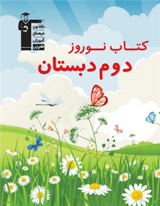 کتاب نوروز دوم دبستان، انتشارات قلم چی، نویسنده گروه مولفان، دوم دبستان