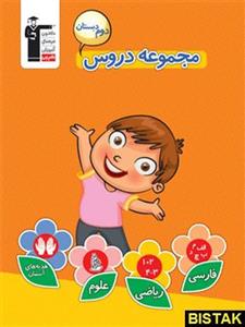 مجموعه دروس دوم دبستان، انتشارات قلم چی، نویسنده گروه مولفان، دوم دبستان