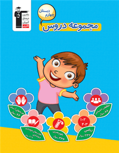 مجموعه دروس چهارم دبستان، انتشارات قلم چی