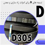 تسمه D  ادوات راه سازی و معدن