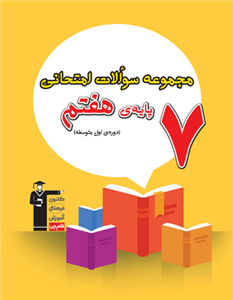 مجموعه سوالات امتحانی هفتم، انتشارات قلم چی، نویسنده گروه مولفان، پایه هفتم