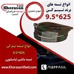 تسمه ماشین لباسشویی تیم کن سایز 9.5*625