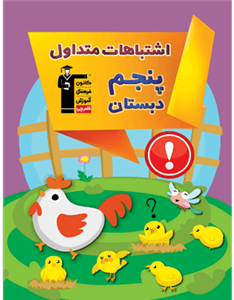 اشتباهات متداول پنجم دبستان، انتشارات قلم چی، نویسنده گروه مولفان، پنجم دبستان