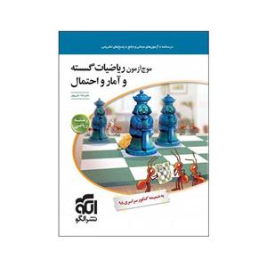 موج آزمون ریاضیات گسسته و آمار و احتمال، انتشارات الگو، نویسنده علی رضا علیپور،