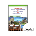 کتاب Dictionary of Mathematics Geometry and Intelligence in English Persian Turkish for GMAT GRE IMAT SAT YOS