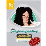 درسنامه های حسابان کامل کنکور میکرو طلایی، انتشارات گاج، نویسنده ابوالقاسم شعبانی، ریاضی 