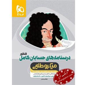 درسنامه های حسابان کامل کنکور میکرو طلایی، انتشارات گاج، نویسنده ابوالقاسم شعبانی، کنکور ریاضی