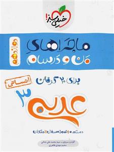 ماجراهای من و درسام عربی 3 انسانی، انتشارات خیلی سبز، نویسنده محمد علی جنانی, گودرز سروی, محمد مهدی طاهری، دوازدهم انسانی