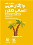 واژگان عربی سطر به سطر کنکور انسانی لقمه، انتشارات مهر و ماه، نویسنده حسین منصوری، دهم و یازدهم و دوازدهم