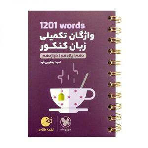 واژگان تکمیلی زبان انگلیسی کنکور 1201 لقمه، انتشارات مهر و ماه، نویسنده امید یعقوبی فرد، همه رشته ها 