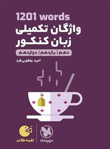 واژگان تکمیلی زبان انگلیسی کنکور 1201 لقمه، انتشارات مهر و ماه، نویسنده امید یعقوبی فرد، همه رشته ها 