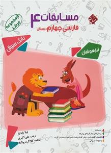 کتاب مسابقات فارسی چهارم دبستان اثر لیلا بابانیا - مرشد 