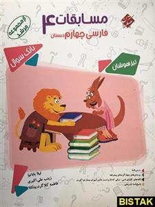 کتاب مسابقات فارسی چهارم دبستان اثر لیلا بابانیا - مرشد 