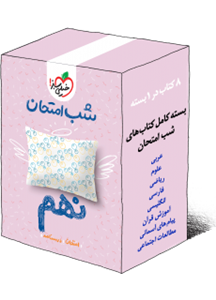 بسته شب امتحان نهم، انتشارات خیلی سبز، نویسنده گروه مولفان، فارسی زبان ریاضی علوم اجتماعی قرآن پیام های آسمانی عربی