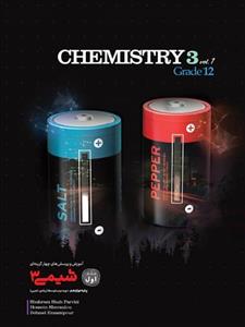 شیمی 3 جلد اول، انتشارات کاگو، نویسنده شهرام شاه پرویزی, حسین شرانلو, بهزاد امامی پور، دوازدهم ریاضی و تجربی