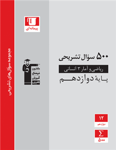 500 سوال تشریحی ریاضی و آمار 3، انتشارات قلم چی، نویسنده گروه مولفان، دوازدهم انسانی