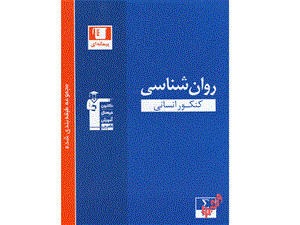روان شناسی ابی، انتشارات قلم چی، نویسنده گروه مولفان، کنکور انسانی 