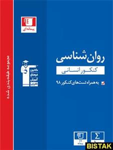 روان شناسی آبی، انتشارات قلم چی، نویسنده گروه مولفان، کنکور انسانی 