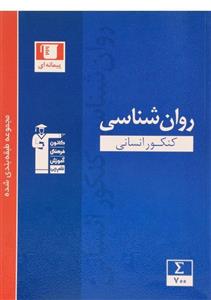 روان شناسی آبی، انتشارات قلم چی، نویسنده گروه مولفان، کنکور انسانی 
