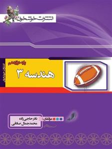 هندسه دوازدهم، انتشارات خوشخوان، نویسنده نادر حاجی زاده, محمد جمال صادقی، رشته ریاضی