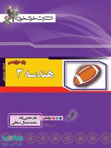 هندسه دوازدهم، انتشارات خوشخوان، نویسنده نادر حاجی زاده, محمد جمال صادقی، رشته ریاضی