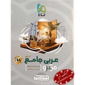 عربی سفید جامع کنکور میکرو، انتشارات گاج، نویسنده     خدیجه علیپور، رشته های ریاضی و تجربی