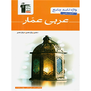 واژه نامه جامع عربی انسانی عمار، انتشارات قلم چی، نویسنده گروه مولفان، رشته انسانی