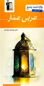 واژه نامه جامع عربی انسانی عمار، انتشارات قلم چی، نویسنده گروه مولفان، رشته انسانی