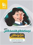 درسنامه های هندسه کامل کنکور میکروطلایی، انتشارات گاج، نویسنده محمد طاهر شعاعی, سعید قندچی، دهم، یازدهم و دوازدهم ریاضی