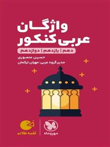 واژگان عربی کنکور لقمه، انتشارات مهر و ماه، نویسنده     حسین منصوری، رشته ریاضی و تجربی