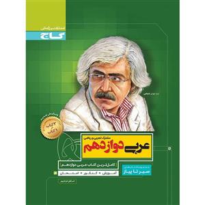 عربی دوازدهم سیر تا پیاز، انتشارات گاج، نویسنده اسرافیل قربان پور، دوازدهم ریاضی و تجربی 