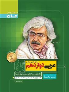 عربی دوازدهم سیر تا پیاز، انتشارات گاج، نویسنده اسرافیل قربان پور، دوازدهم ریاضی و تجربی 