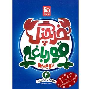 خرچنگ قورباغه ننویسیم چهارم دبستان، انتشارات گاج، نویسنده احمد مازادی، چهارم دبستان