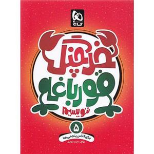 خرچنگ قورباغه ننویسیم پنجم دبستان، انتشارات گاج، نویسنده احمد مازادی، پنجم دبستان 