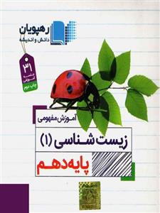 آموزش مفهومی زیست شناسی 1، انتشارات رهپویان دانش، نویسنده     مازیار اعتمادزاده, بهرام میر حبیبی, بهمن فخریان، دهم تجربی