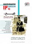 تاریخ 3 جامع کنکور( دوازدهم)، انتشارات مشاوران، نویسنده     ریحانه لطفی, محمد حسین صادقی, ارغوان محرمی, فاطمه سیفی، دوازدهم انسانی