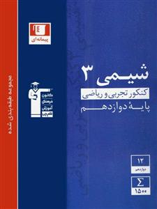شیمی 3 آبی، انتشارات قلم چی، نویسنده     گروه مولفان، دوازدهم ریاضی و تجربی