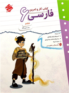 کتاب کار و تمرین فارسی 6، انتشارات مبتکران، نویسنده زینب عربی لنگه، ششم ابتدایی