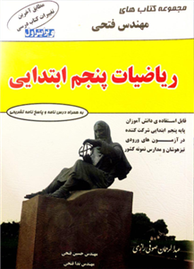 ریاضیات پنجم ابتدایی، انتشارات مهندس فتحی، نویسنده حسین فتحی - ندا فتحی، آزمون ورودی مدارس