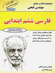 فارسی ششم ابتدایی، انتشارات مهندس فتحی، نویسنده حسین فتحی - مریم سادات میر، آزمون ورودی مدارس