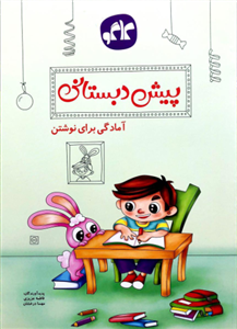 آمادگی برای نوشتن، انتشارات کاگو، نویسنده مهسا درخشان - فاطمه عزیزی، پیش دبستانی