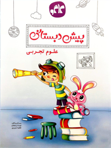 علوم تجربی، انتشارات کاگو، نویسنده مهسا درخشان - فاطمه عزیزی، پیش دبستانی