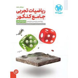 ریاضیات تجربی جامع کنکور جلد دوم، انتشارات مهر و ماه، نویسنده مهدی امیریان - منصور سعیدی - محمدرضا میر جلیلی، دهم و یازدهم و دوازدهم 