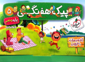 پیک هفتگی 5، انتشارات خیلی سبز، نویسنده زهرا شریف پور، پنجم دبستان