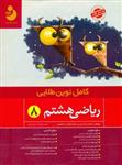 ریاضی هشتم 8، انتشارات کامل طلایی، نویسنده محمدرضا اریسی, محمد هادی ابراهیمی، پایه 